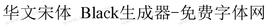 华文宋体 Black生成器字体转换